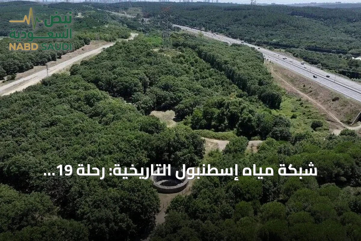 شبكة مياه إسطنبول التاريخية: رحلة 19 قرناً من السدود والأقواس