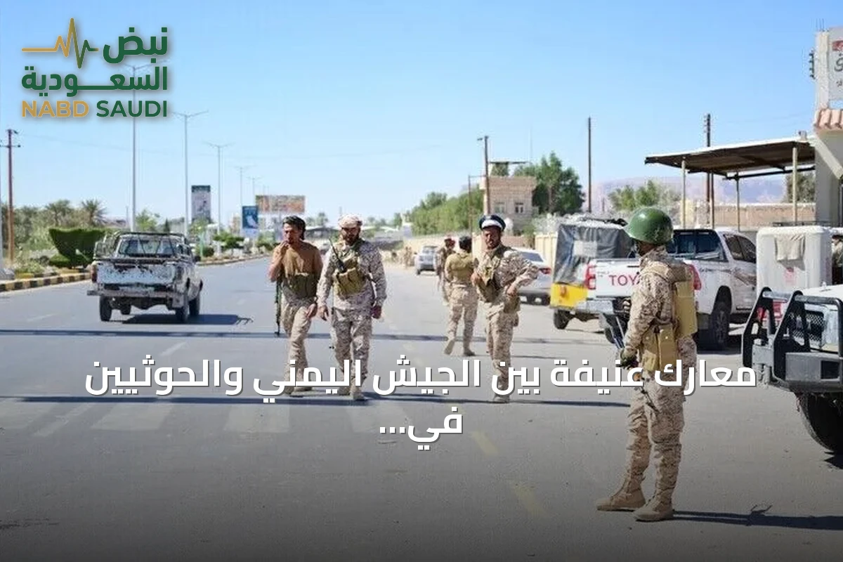 معارك عنيفة بين الجيش اليمني والحوثيين في تعز وأسفرت عن خسائر
