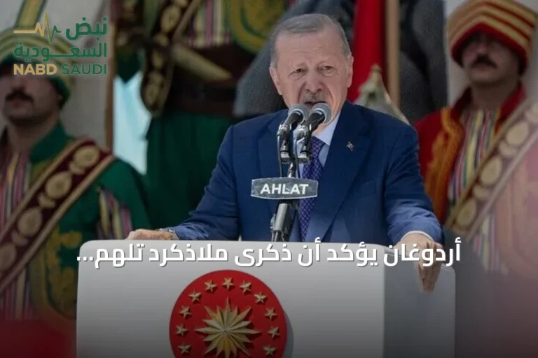 أردوغان يؤكد أن ذكرى ملاذكرد تُلهِم الأتراك بعد أكثر من تسعة قرون