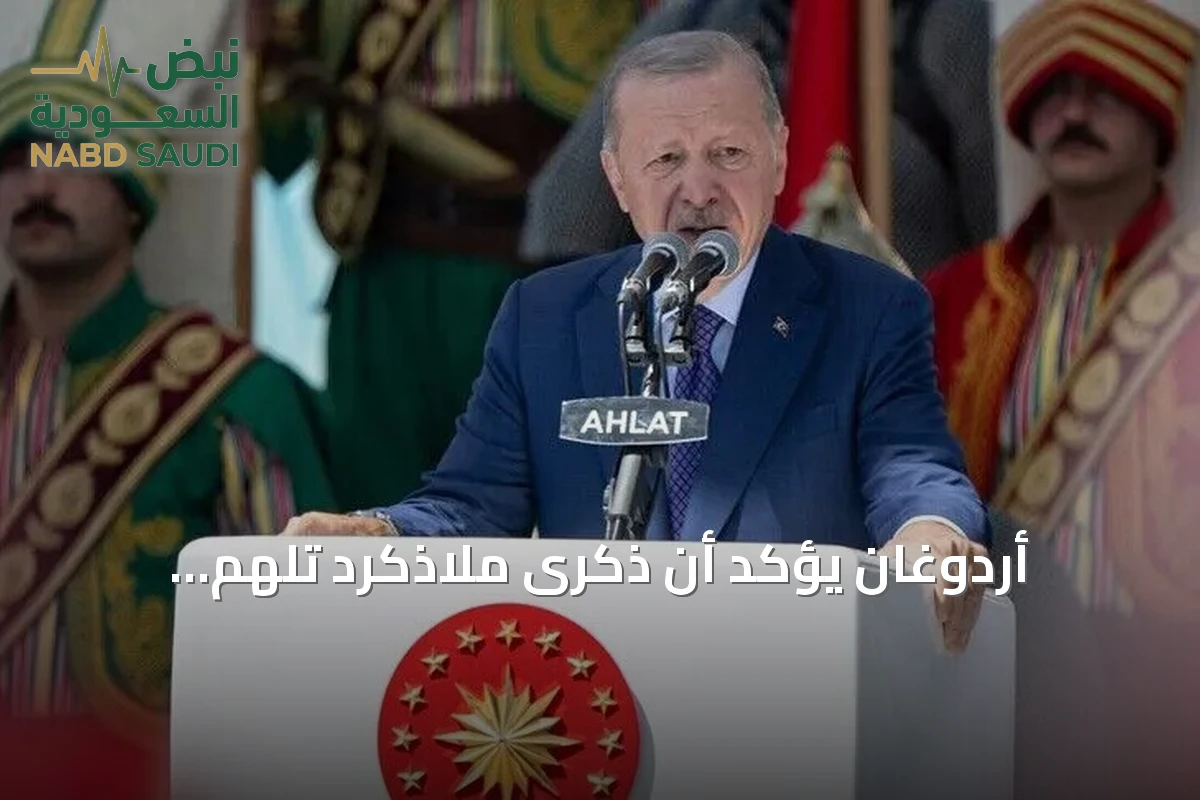 أردوغان يؤكد أن ذكرى ملاذكرد تُلهِم الأتراك بعد أكثر من تسعة قرون