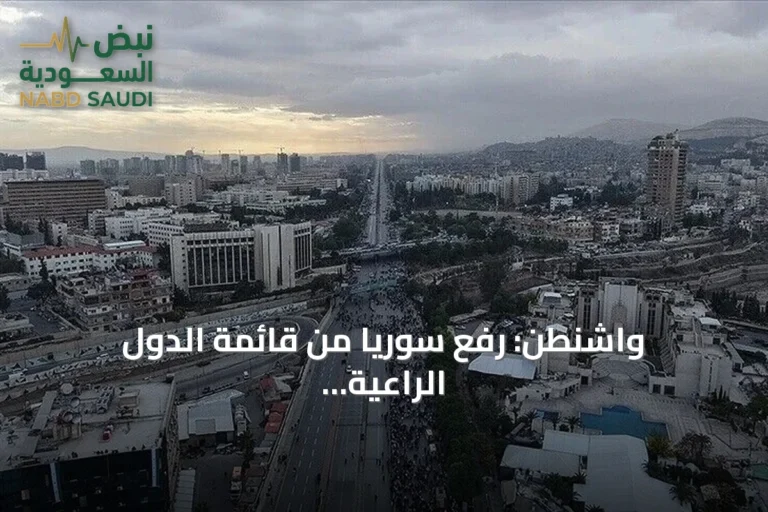 واشنطن: رفع سوريا من قائمة الدول الراعية للإرهاب يفتح صفحة جديدة في العلاقات