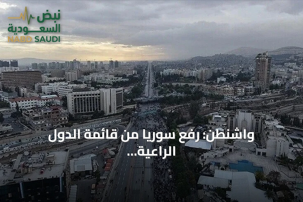 واشنطن: رفع سوريا من قائمة الدول الراعية للإرهاب يفتح صفحة جديدة في العلاقات