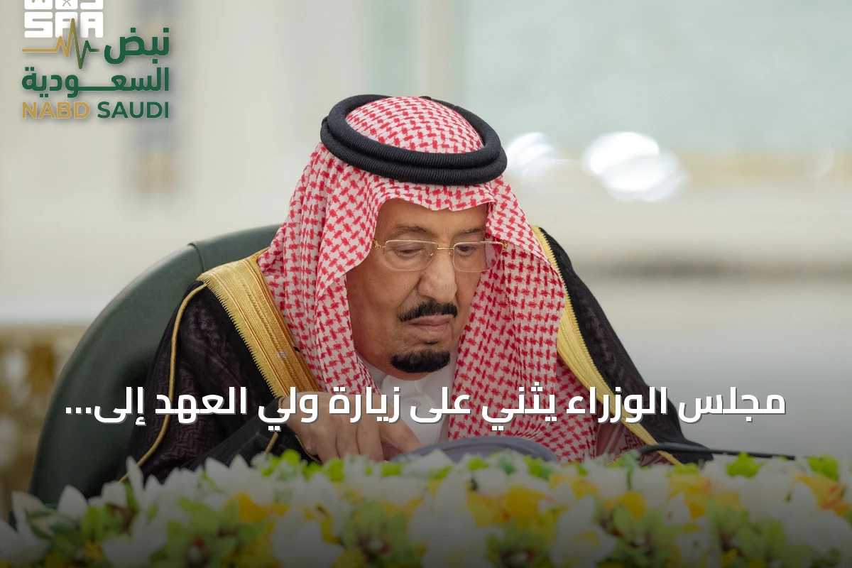 مجلس الوزراء يثني على زيارة ولي العهد إلى فرنسا ويقر سياسات وطنية ومبادرات تعاون
