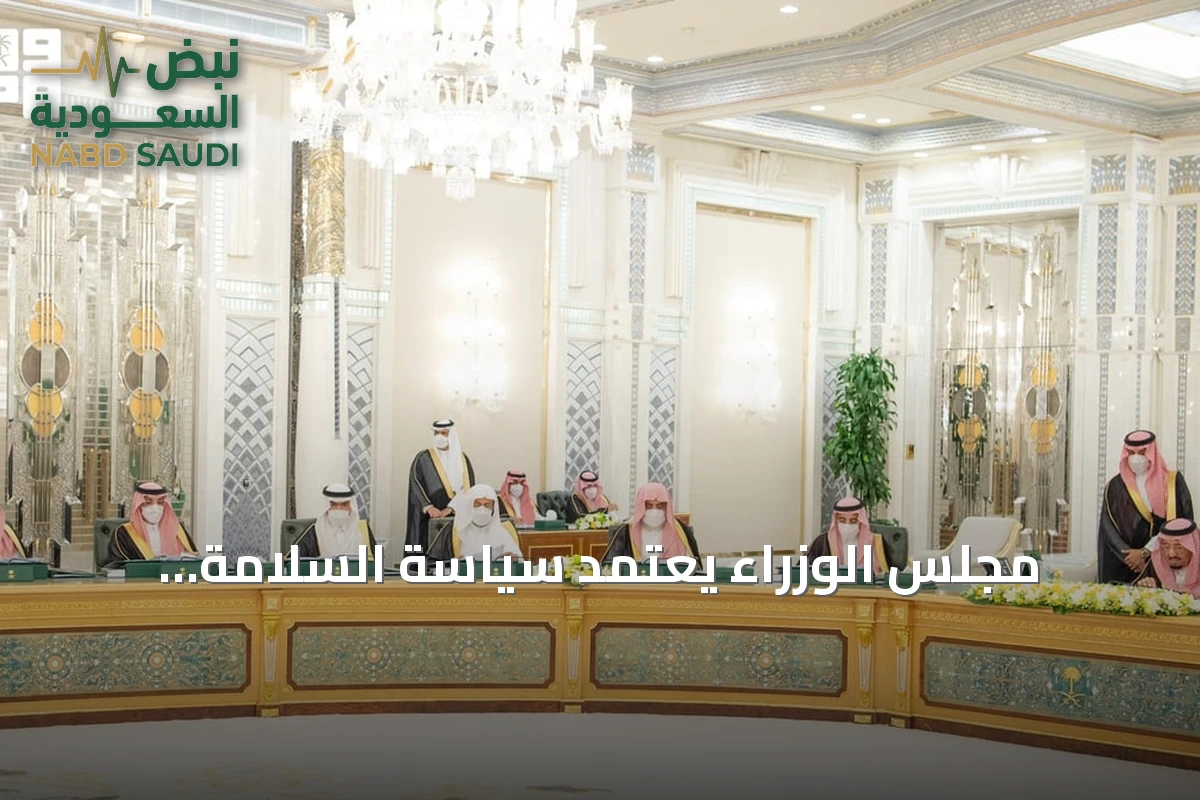 مجلس الوزراء يعتمد سياسة السلامة الإسعافية ويوافق على اتفاقيات تعاون دولية