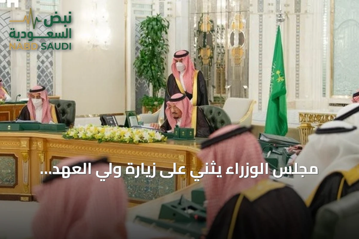 مجلس الوزراء يثني على زيارة ولي العهد لفرنسا ويؤكد متانة العلاقات السعودية الفرنسية