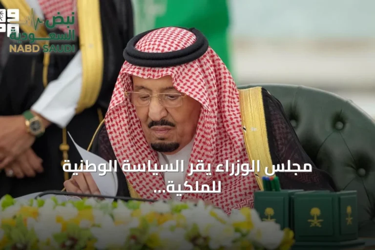 مجلس الوزراء يقرّ السياسة الوطنية للملكية الفكرية ضمن 12 قراراً جديداً