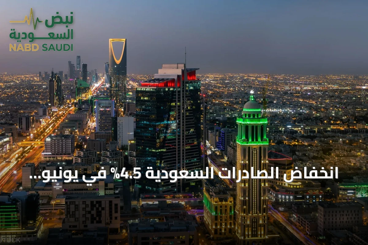 انخفاض الصادرات السعودية 4.5% في يونيو وتراجع فائض الميزان التجاري إلى 18 مليار ريال