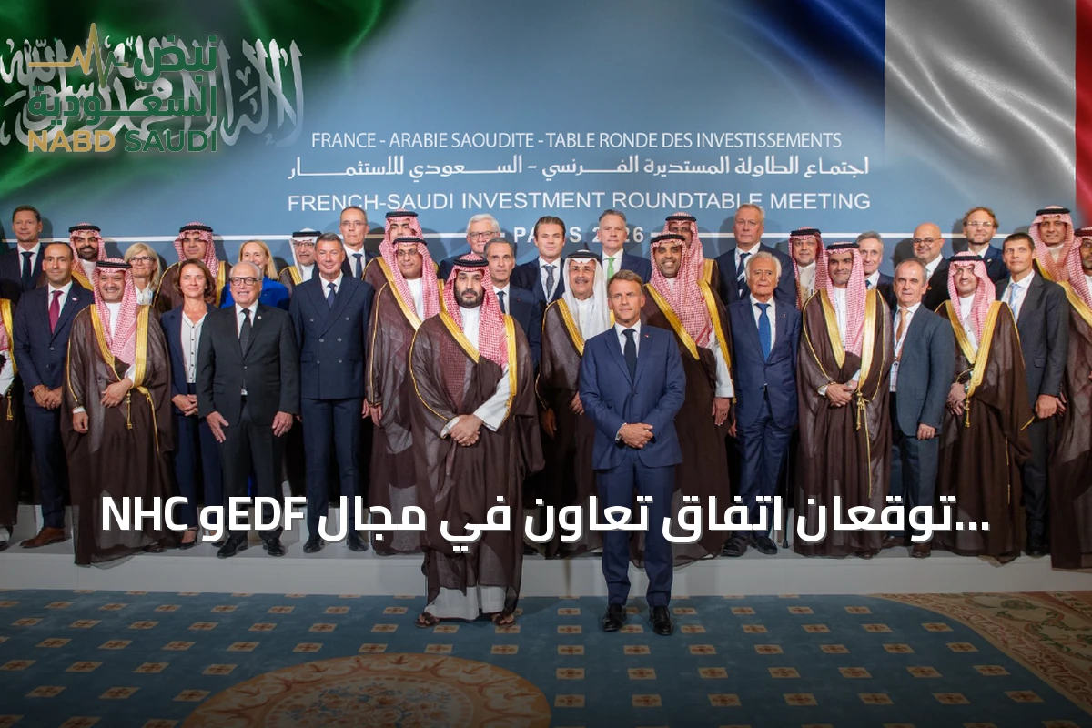 NHC وEDF توقعان اتفاق تعاون في مجال الطاقة خلال اللقاء السعودي الفرنسي للاستثمار