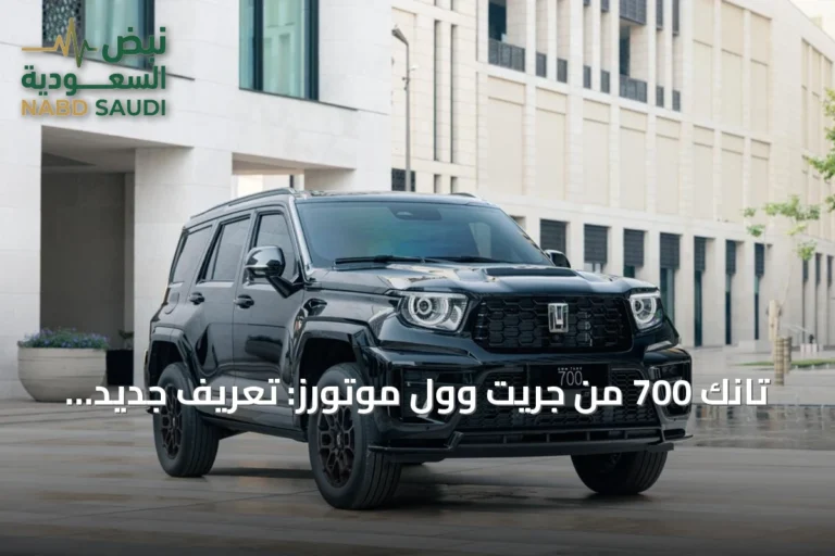 تانك 700 من جريت وول موتورز: تعريف جديد للسيارات الفاخرة الدفع الرباعي