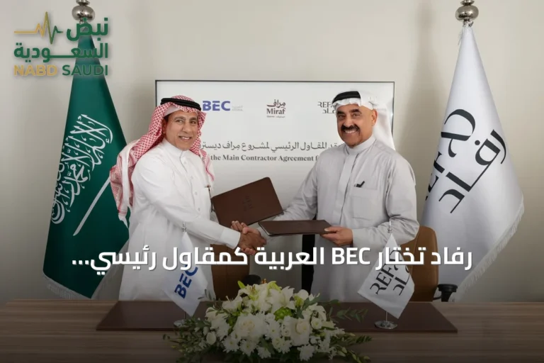 رفاد تختار BEC العربية كمقاول رئيسي لتنفيذ مشروع مِراف ديستريكت