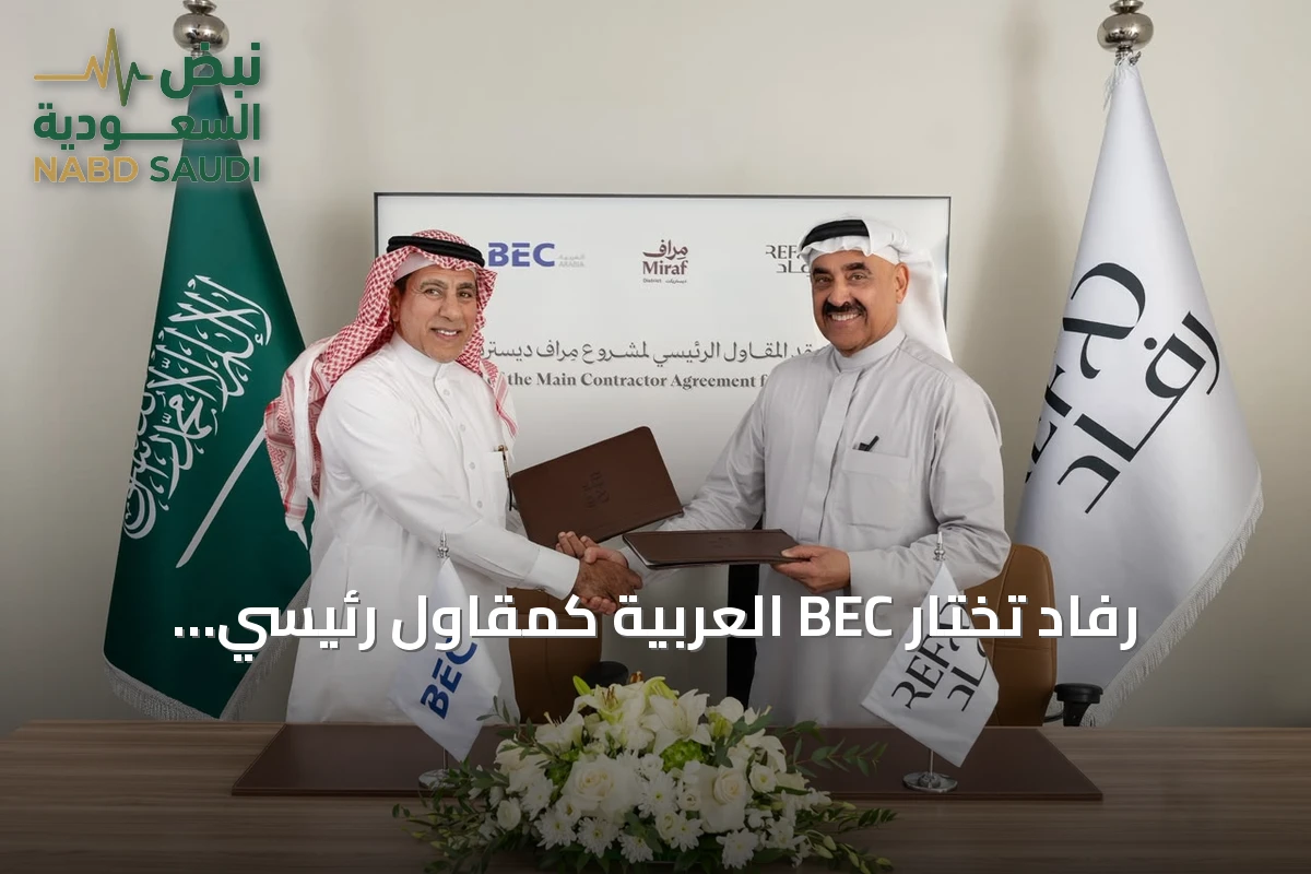 رفاد تختار BEC العربية كمقاول رئيسي لتنفيذ مشروع مِراف ديستريكت