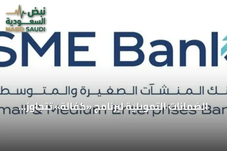 الضمانات التمويلية لبرنامج «كفالة» تتجاوز 100 مليار ريال وتستفيد منها 28 ألف منشأة