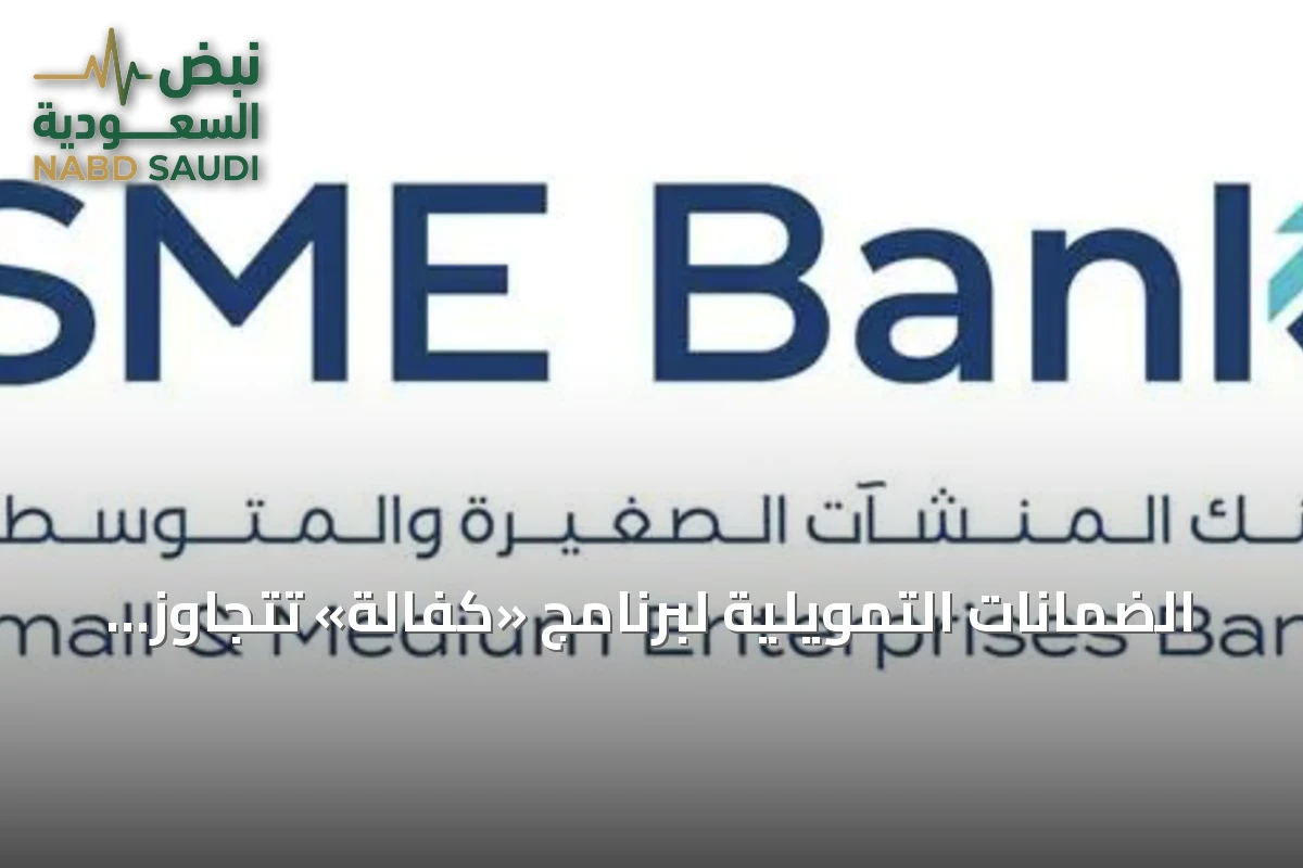 الضمانات التمويلية لبرنامج «كفالة» تتجاوز 100 مليار ريال وتستفيد منها 28 ألف منشأة