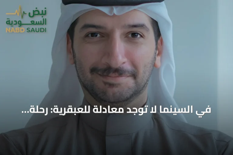 في السينما لا توجد معادلة للعبقرية: رحلة مخرج سعودي بين المعرفة والحدس الإبداعي