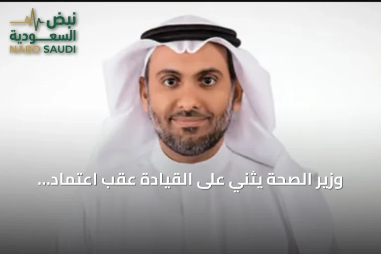 وزير الصحة يثني على القيادة عقب اعتماد السياسة الوطنية لتعزيز السلامة الإسعافية