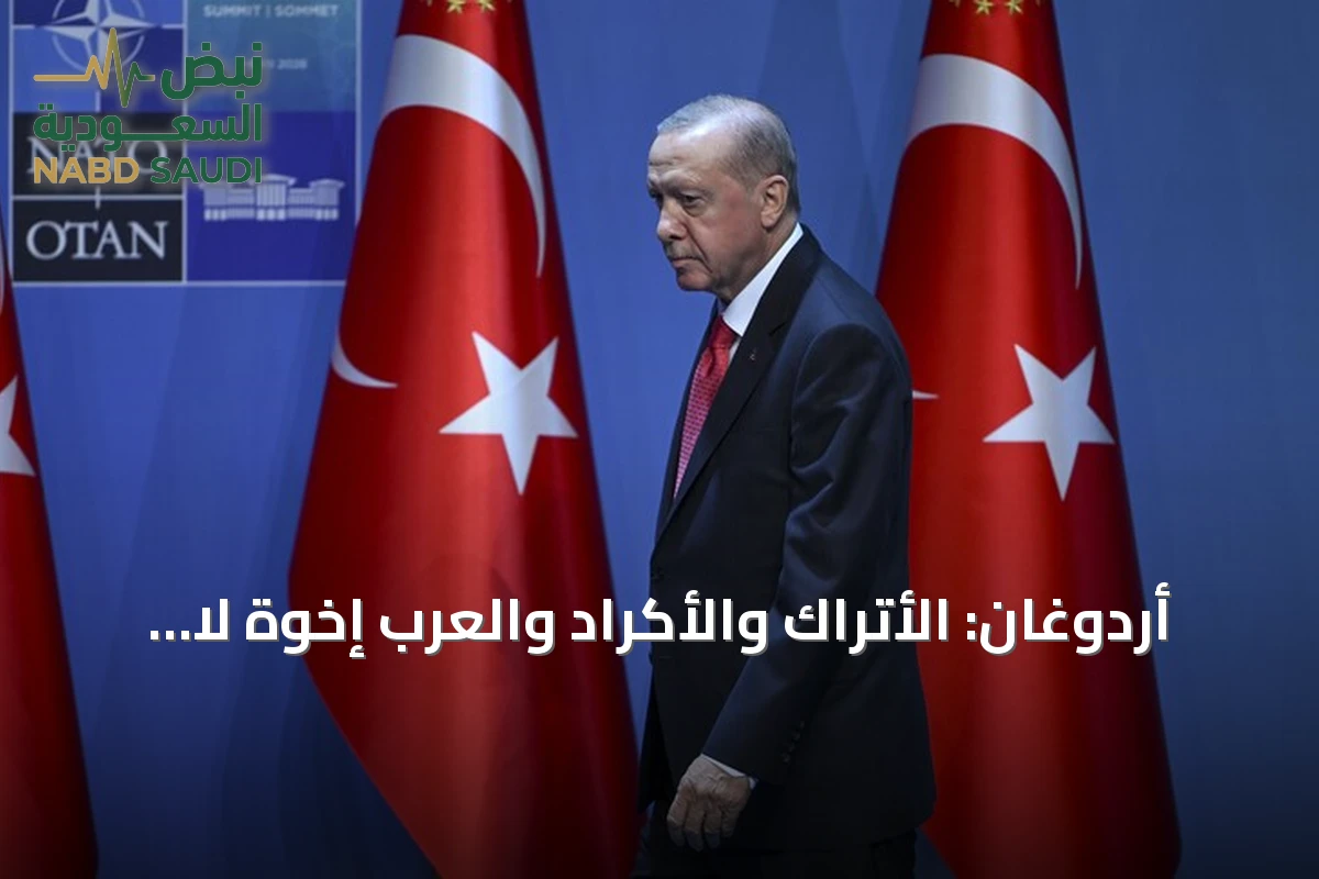 أردوغان: الأتراك والأكراد والعرب إخوة لا يُفرِّقهم أحد.. ومسار «بلا إرهاب» يعزز الاستقرار