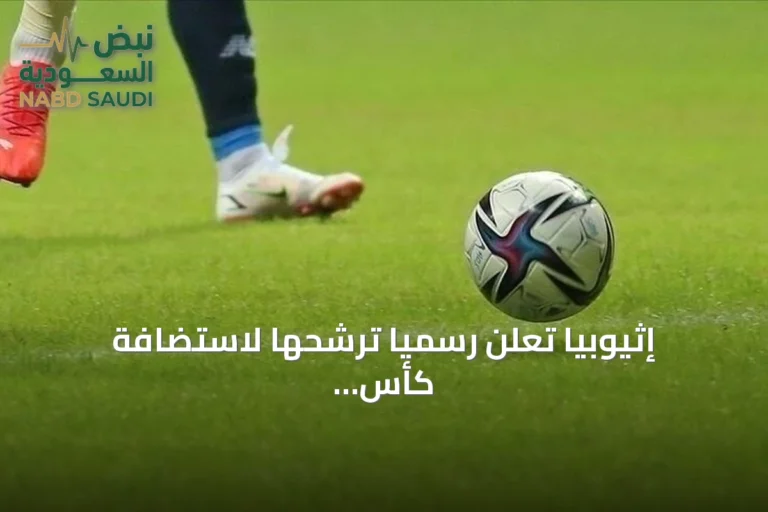 إثيوبيا تعلن رسمياً ترشحها لاستضافة كأس أمم إفريقيا 2028