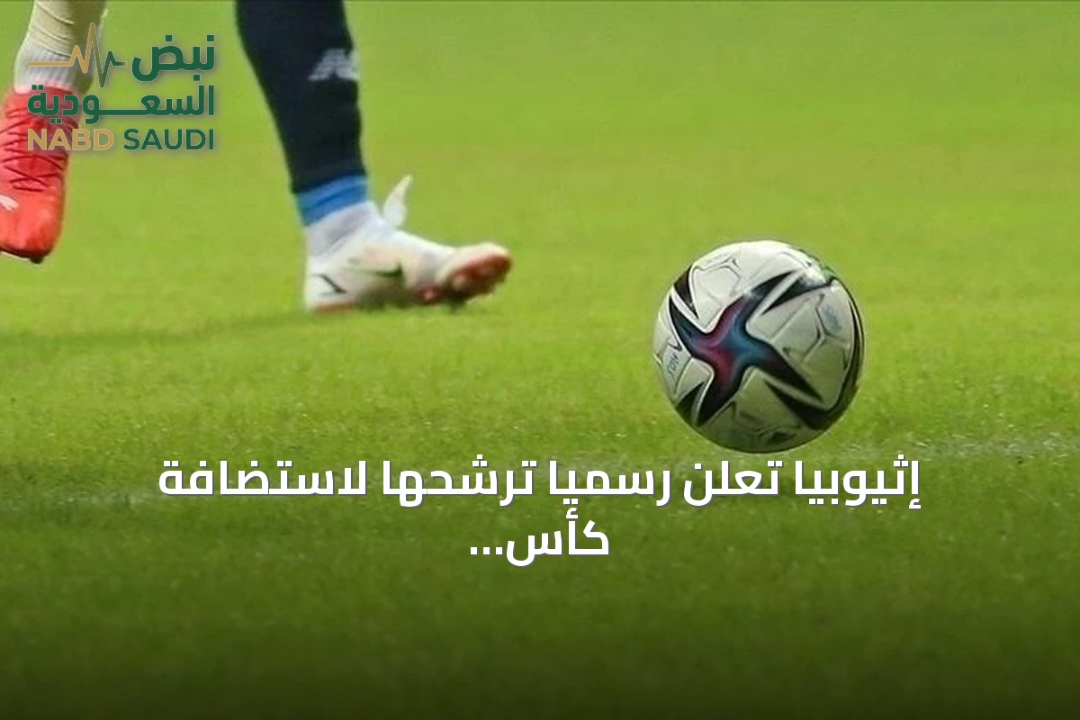 إثيوبيا تعلن رسمياً ترشحها لاستضافة كأس أمم إفريقيا 2028
