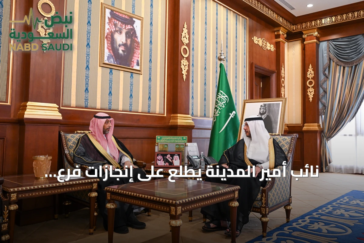 نائب أمير المدينة يطلع على إنجازات فرع وزارة الرياضة لعام 2025