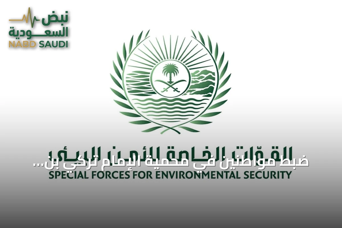 ضبط مواطنين في محمية الإمام تركي بن Abdullah بحوزتهما بندقية هوائية و15 كائنًا فطريًا