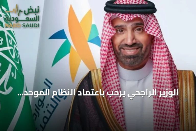 الوزير الراجحي يرحب باعتماد النظام الموحد للتطوع في دول الخليج