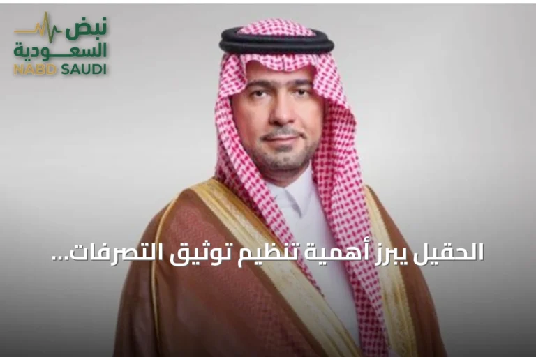 الحقيل يبرز أهمية تنظيم توثيق التصرفات العقارية للأراضي الخاضعة لنظام رسوم الأراضي البيضاء