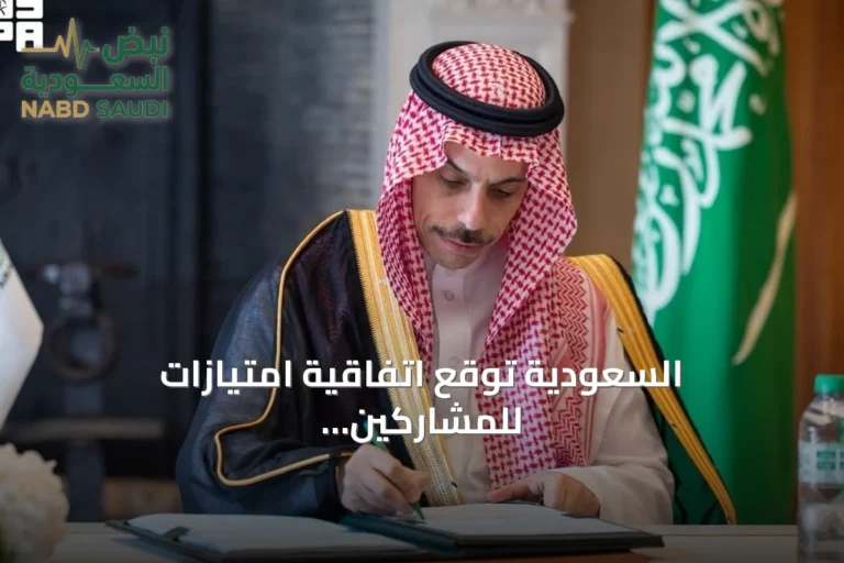 السعودية توقع اتفاقية امتيازات للمشاركين الدوليين في إكسبو 2030 الرياض