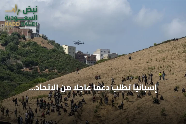 إسبانيا تطلب دعمًا عاجلاً من الاتحاد الأوروبي لمعالجة أزمة الهجرة في سبتة