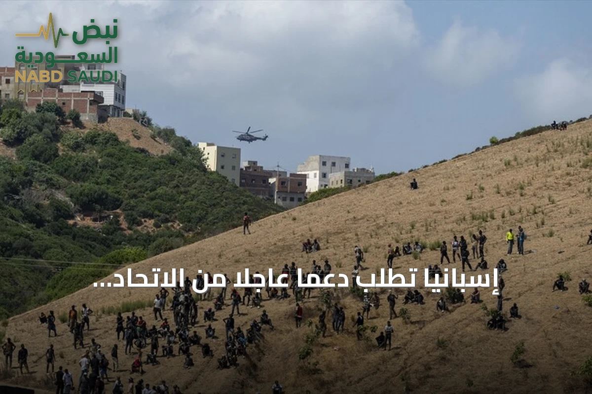 إسبانيا تطلب دعمًا عاجلاً من الاتحاد الأوروبي لمعالجة أزمة الهجرة في سبتة