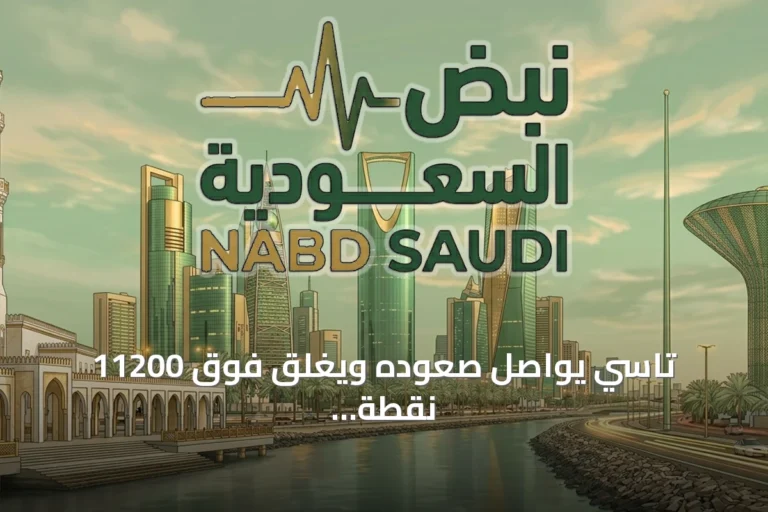 تاسي يواصل صعوده ويغلق فوق 11200 نقطة بينما يتراجع مؤشر نمو
