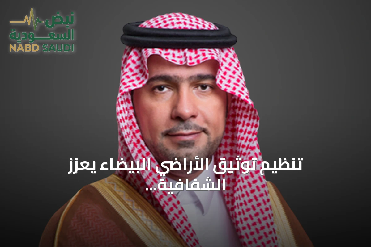 تنظيم توثيق الأراضي البيضاء يعزز الشفافية ويحفز زيادة المعروض العقاري