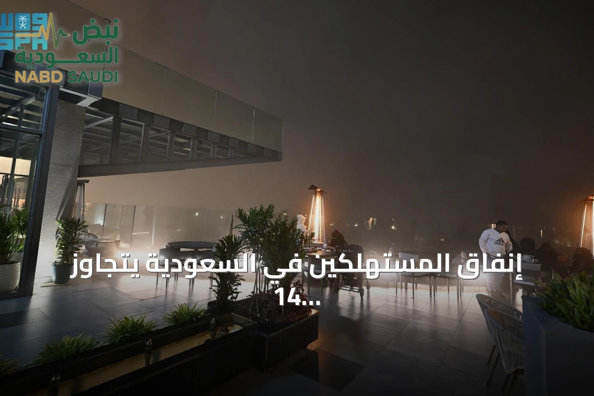 إنفاق المستهلكين في السعودية يتجاوز 14 مليار ريال خلال أسبوع