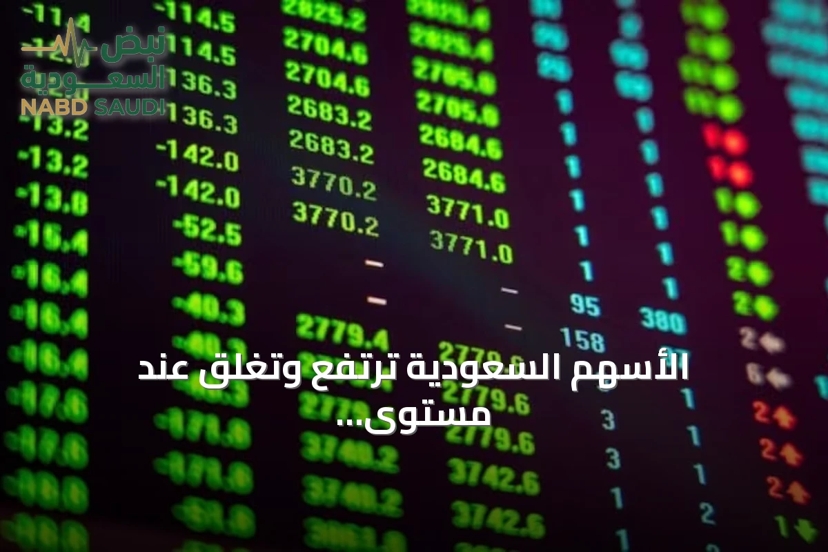 الأسهم السعودية ترتفع وتغلق عند مستوى 11231 نقطة