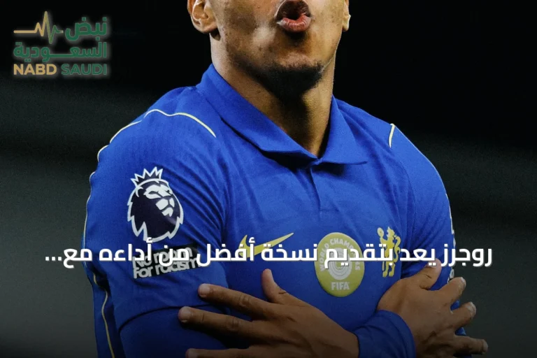 روجرز يعد بتقديم نسخة أفضل من أداءه مع تشيلسي