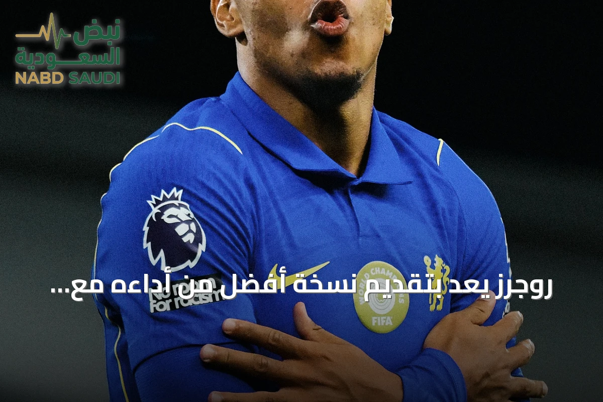 روجرز يعد بتقديم نسخة أفضل من أداءه مع تشيلسي