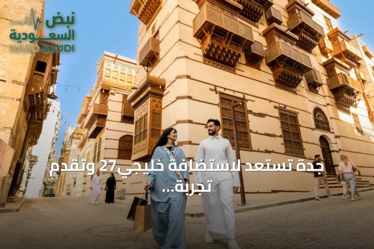 جدة تستعد لاستضافة خليجي27 وتقدم تجربة سياحية متكاملة