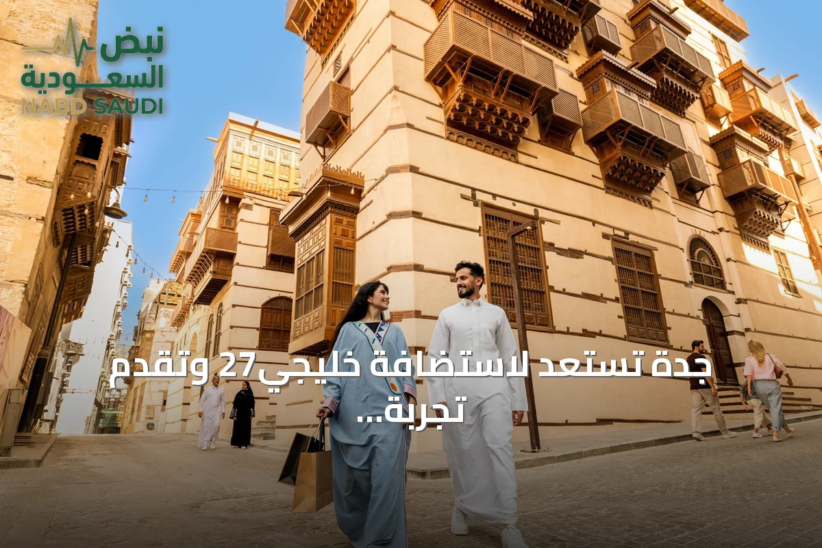 جدة تستعد لاستضافة خليجي27 وتقدم تجربة سياحية متكاملة