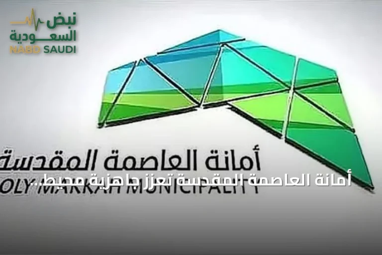 أمانة العاصمة المقدسة تعزز جاهزية محيط المدارس لاستقبال العام الدراسي الجديد