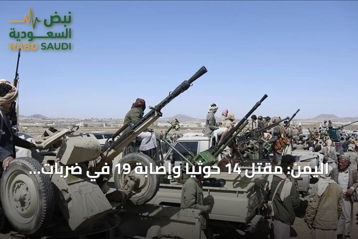 اليمن: مقتل 14 حوثياً وإصابة 19 في ضربات حكومية جنوب الحديدة