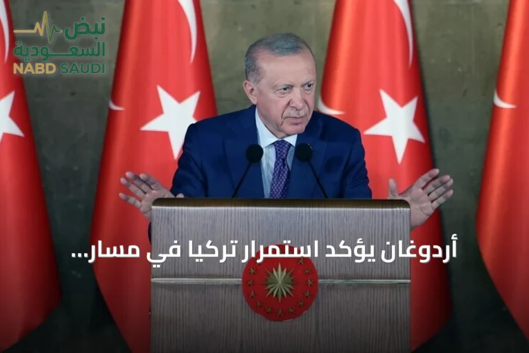أردوغان يؤكد استمرار تركيا في مسار التنمية رغم التوترات الإقليمية