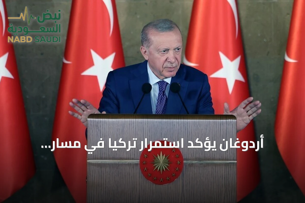 أردوغان يؤكد استمرار تركيا في مسار التنمية رغم التوترات الإقليمية