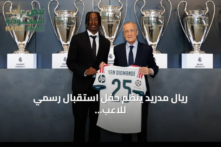 ريال مدريد ينظم حفل استقبال رسمي للاعب يان ديوماندي