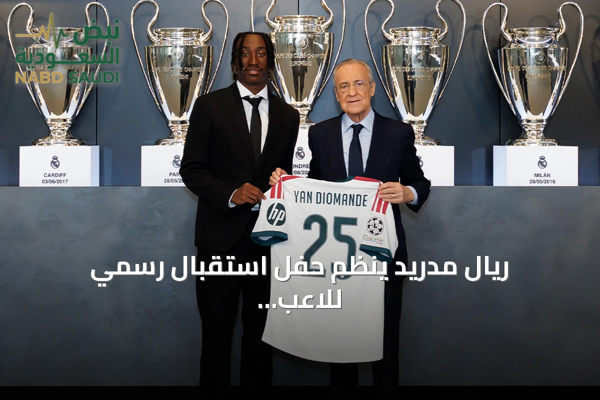 ريال مدريد ينظم حفل استقبال رسمي للاعب يان ديوماندي