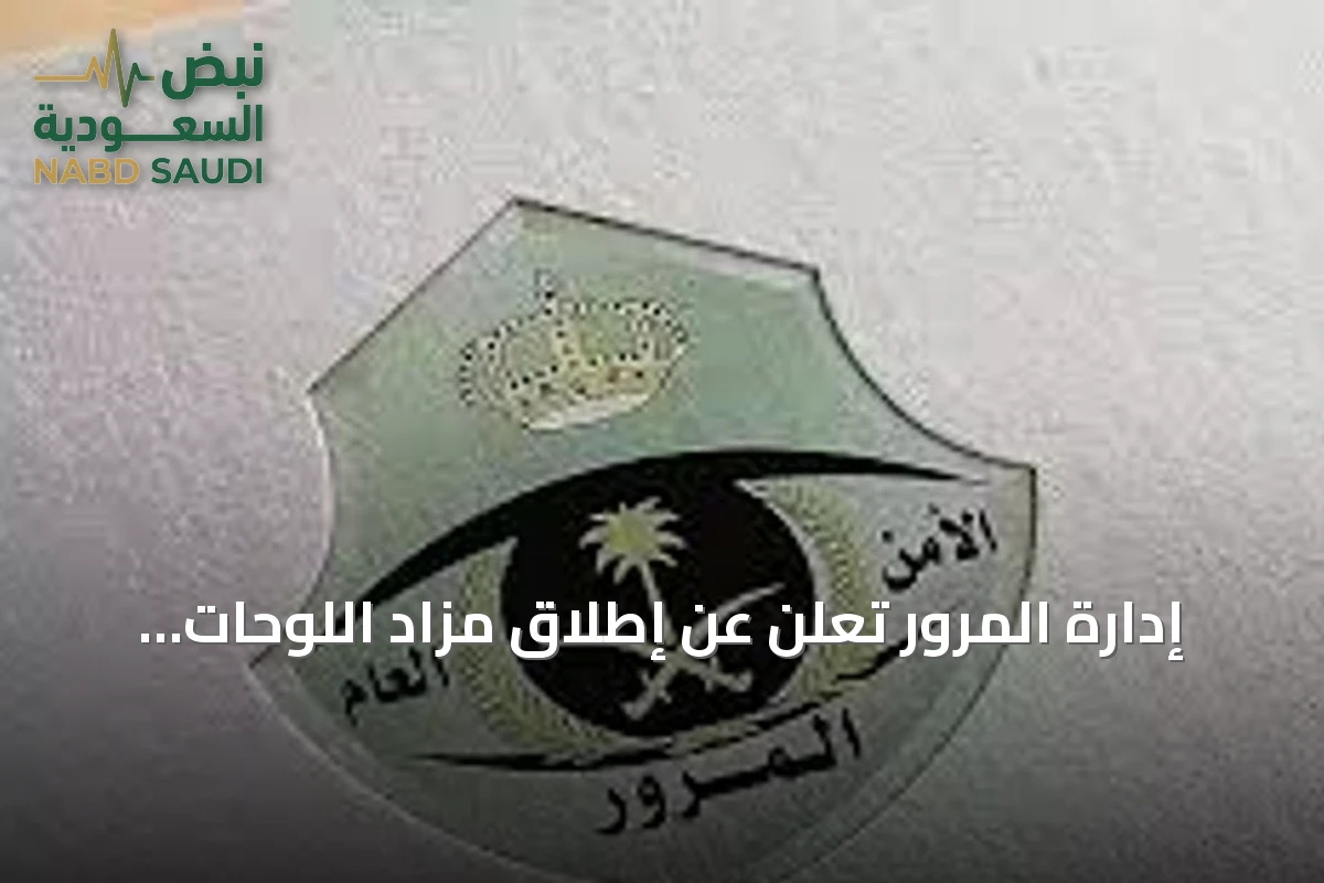 إدارة المرور تعلن عن إطلاق مزاد اللوحات الإلكتروني عبر أبشر غدًا