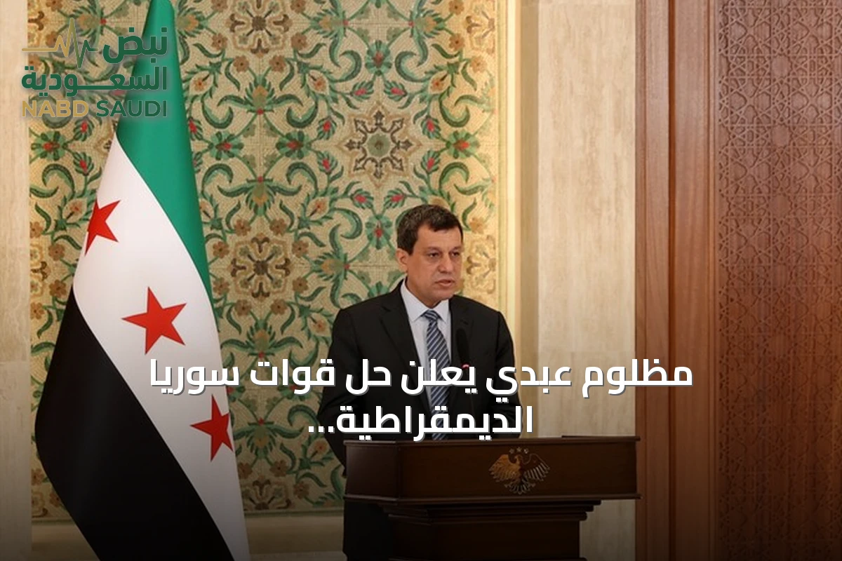 مظلوم عبدي يعلن حل قوات سوريا الديمقراطية واندماجها الكامل في مؤسسات الدولة السورية