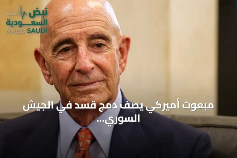 مبعوث أميركي يصف دمج قسد في الجيش السوري بتطور تاريخي