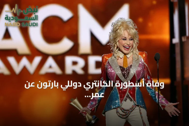 وفاة أسطورة الكانتري دوللي بارتون عن عمر ناهز الثمانين