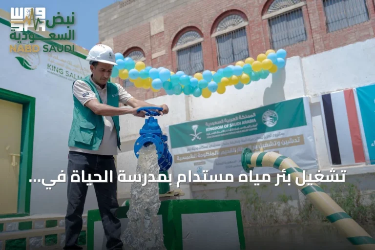 تشغيل بئر مياه مستدام بمدرسة الحياة في تعز ضمن مبادرة الملك سلمان للإغاثة