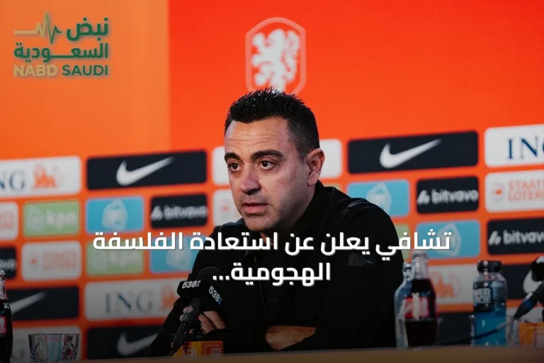 تشافي يعلن عن استعادة الفلسفة الهجومية لهولندا كمدرب جديد