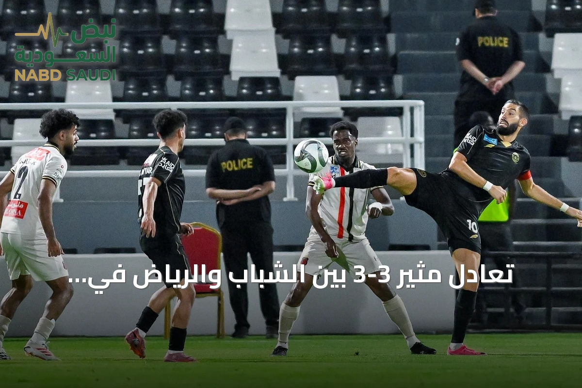 تعادل مثير 3-3 بين الشباب والرياض في الجولة الثالثة